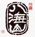 純米吟釀 八海山 純米吟釀 八海山