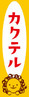 雞尾酒 雞尾酒