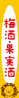 梅酒,果酒 梅酒,果酒
