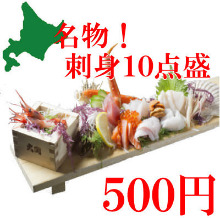 10種生魚片拼盤