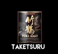 竹鶴高球杯 竹鶴高球杯