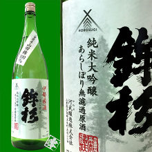 鉾杉　純米大吟釀荒跑　無過濾原酒
