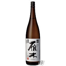 雁木　純米　無過濾生原酒　之一