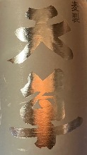 天草 麥　易於飲用，味道優美