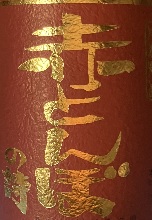 紅蜻蜓的詩　它具有非常濃郁的味道，使其與大米燒酒區分開來