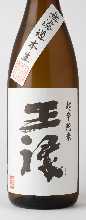 王祿　純米