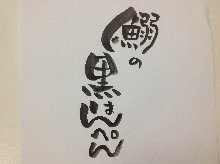 魚肉山芋餅(關東煮) 魚肉山芋餅(關東煮)