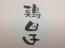 魚丸(關東煮) 魚丸(關東煮)