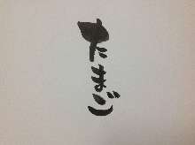 雞蛋(關東煮) 雞蛋(關東煮)