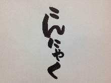 魔芋(關東煮) 魔芋(關東煮)