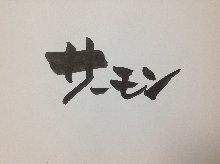 三文魚（生魚片）