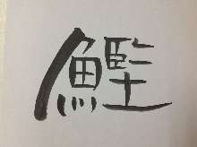 炙烤鰹魚生魚片