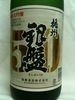 銀盤【純米大吟釀】