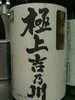 吉乃川【吟釀】