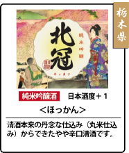 北冠　純米吟釀酒
