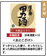 男酒  本釀造酒