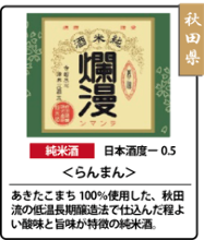 爛漫　純米酒​​