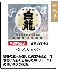 白龍 純米吟釀酒
