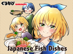 日本魚類料理漫畫