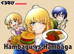漢堡肉排 vs 美式漢堡的漫畫