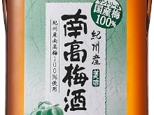 紀州產南高梅酒